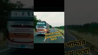 হঠাৎ পদ্মার কিং EMAD সাথে দেখা ?? inshot bus busloverstory funny publictransportভাইরাল hanif