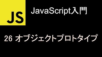 JavaScript入門  レッスン26 オブジェクトプロトタイプ