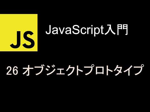 JavaScript入門  レッスン26 オブジェクトプロトタイプ