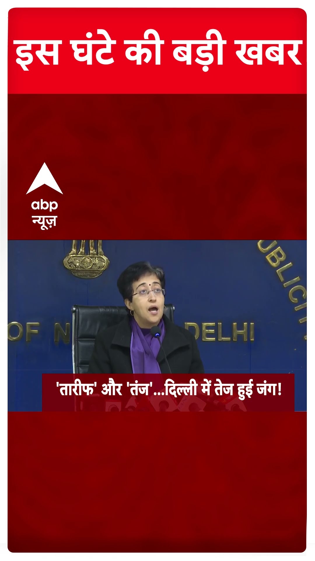 Top Headlines Today: देखिए इस घंटे की बड़ी खबरें | 31 December News | #abpnewsshorts