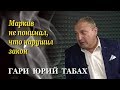 Гари Юрий Табах: Америка заплатила странам, чтобы они отдали ядерное оружие