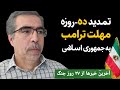۲۷ روز جنگ آخرین مواضع ترامپ نتانیاهو و جمهوری اسلامی