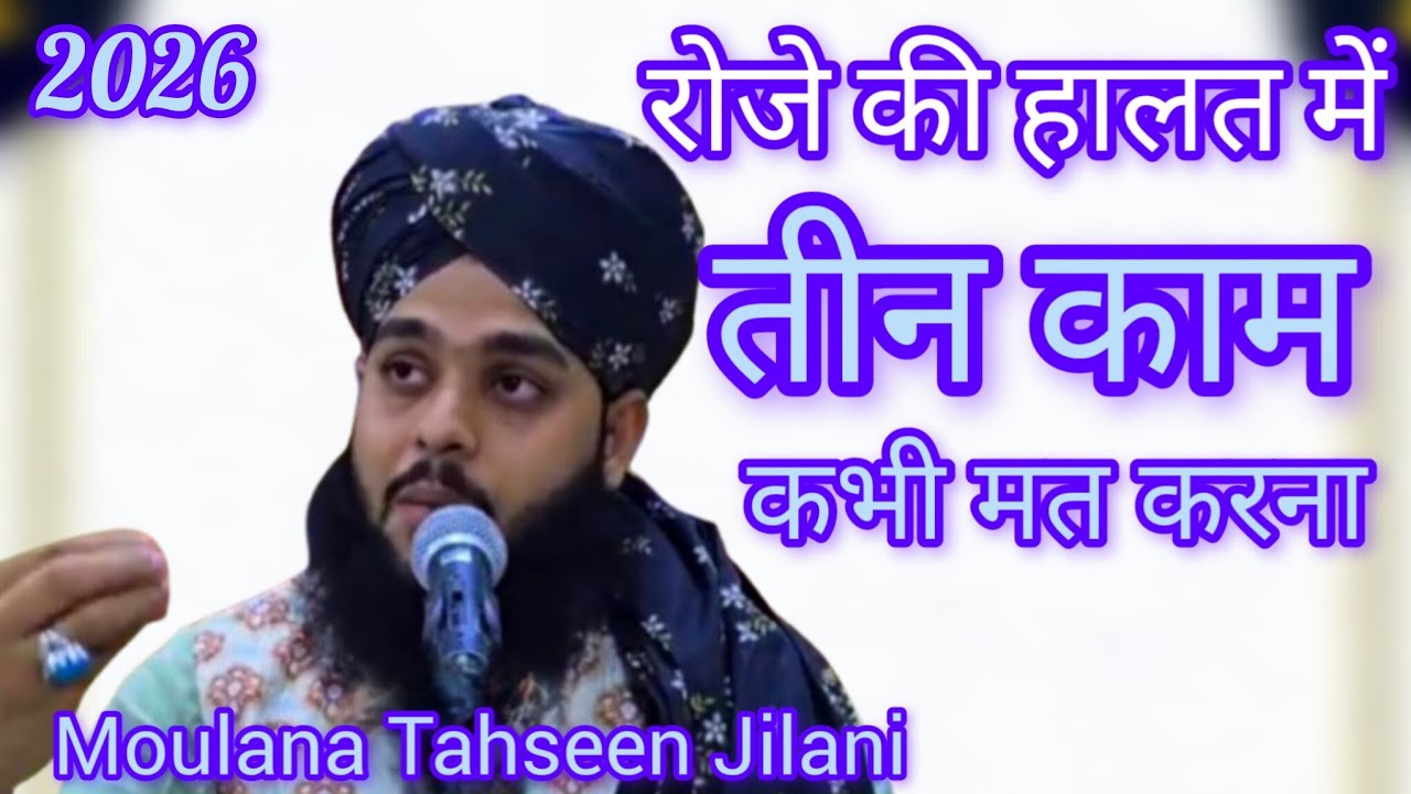 रोज़े की हालत में ये 3 काम कभी मत करना | Moulana Tahseen Jilani | दिल हिला देने वाली नसीहत 2026