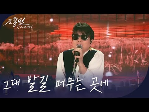 조용필 그대 발길 머무는 곳에 광복80주년 KBS대기획 조용필 이 순간을 영원히 KBS 251006 방송