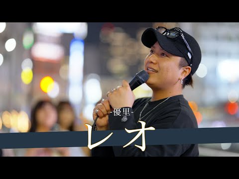 【歌詞付】涙なしでは見てらんない!?魂を揺さぶるソウルフルシンガー レオ / 優里【新宿路上ライブ-23.6.7】by 髙橋一輝