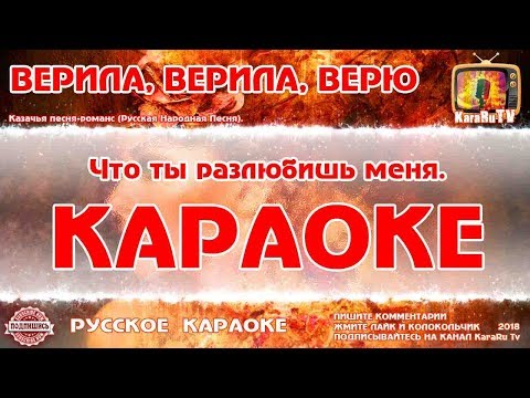 Караоке - "Верила, верила, Верю" | Русская Народная Песня