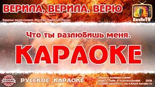 Караоке - "Верила, верила, Верю" | Русская Народная Песня