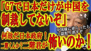 【悲劇！日本、G7で唯一中国政府に制裁課していない国に！】何とも情けない！全世界が足並み揃えてウイグル問題で中国政府に制裁を課す中、日本政府は言い訳ばかりで動かない！何故だ？二階くんか？二階くんが怖い