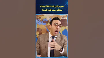 مصر ترفض الصفقة الأمريكية لن نقبل مهما كان الثمن 