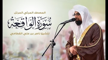 تلاوة رائعة للشيخ ناصر القطامي من سورة الواقعة