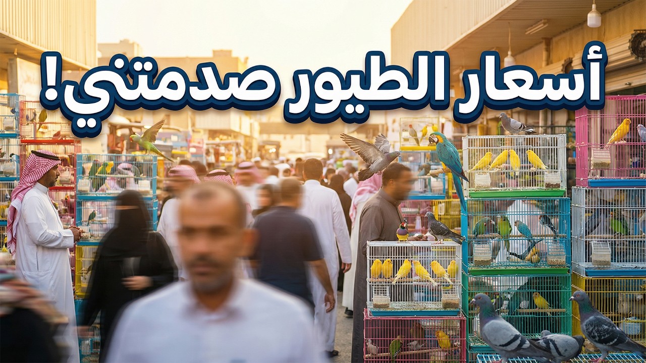 دخلت سوق الطيور في سوق القطيف المركزي… وما رأيته بالداخل لا يُصدّق!