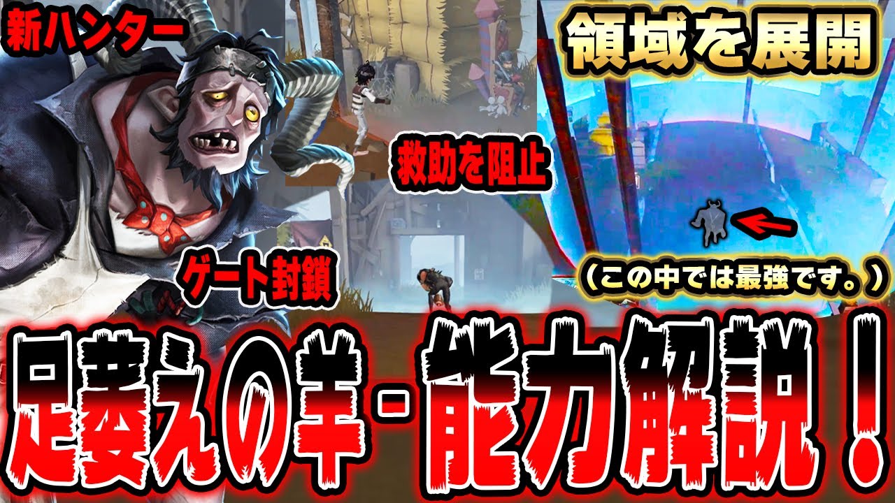 新ハンター「足萎えの羊」の能力が判明！領域を展開して救助もゲートも 