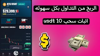 موقع gogobit للربح من التداول ، اثبات سحب 10 usdt .