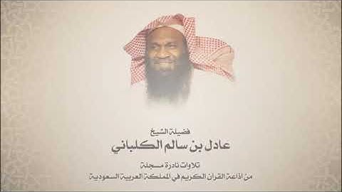 عادل الكلباني- من سورة الإنسان حتى سورة عبس - تلاوات إذاعة القرأن السعودية