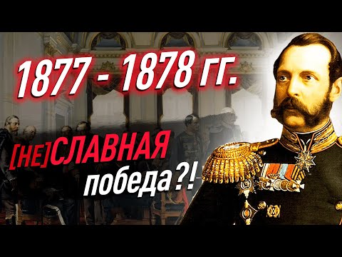 Как русско-турецкая война 1877-1878 гг. «изменила» Европу? Причины, ход, итоги | ЕГЭ история