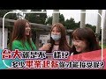 國立大學畢業新鮮人應該拿多少薪水呢？｜【校園觀測站EP28】 #街訪實測 #台灣大學