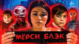 ТРЕШ-ОБЗОР фильма МЁРСИ БЛЭК (2019)