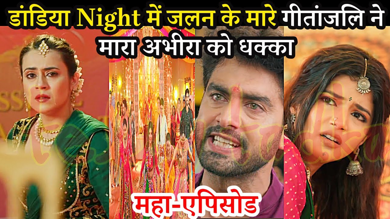 YRKKH FULL, डांडिया Night में जलन के मारे गीतांजलि ने मारा अभीरा को धक्का, Yeh Rishta 23 Sep Twist