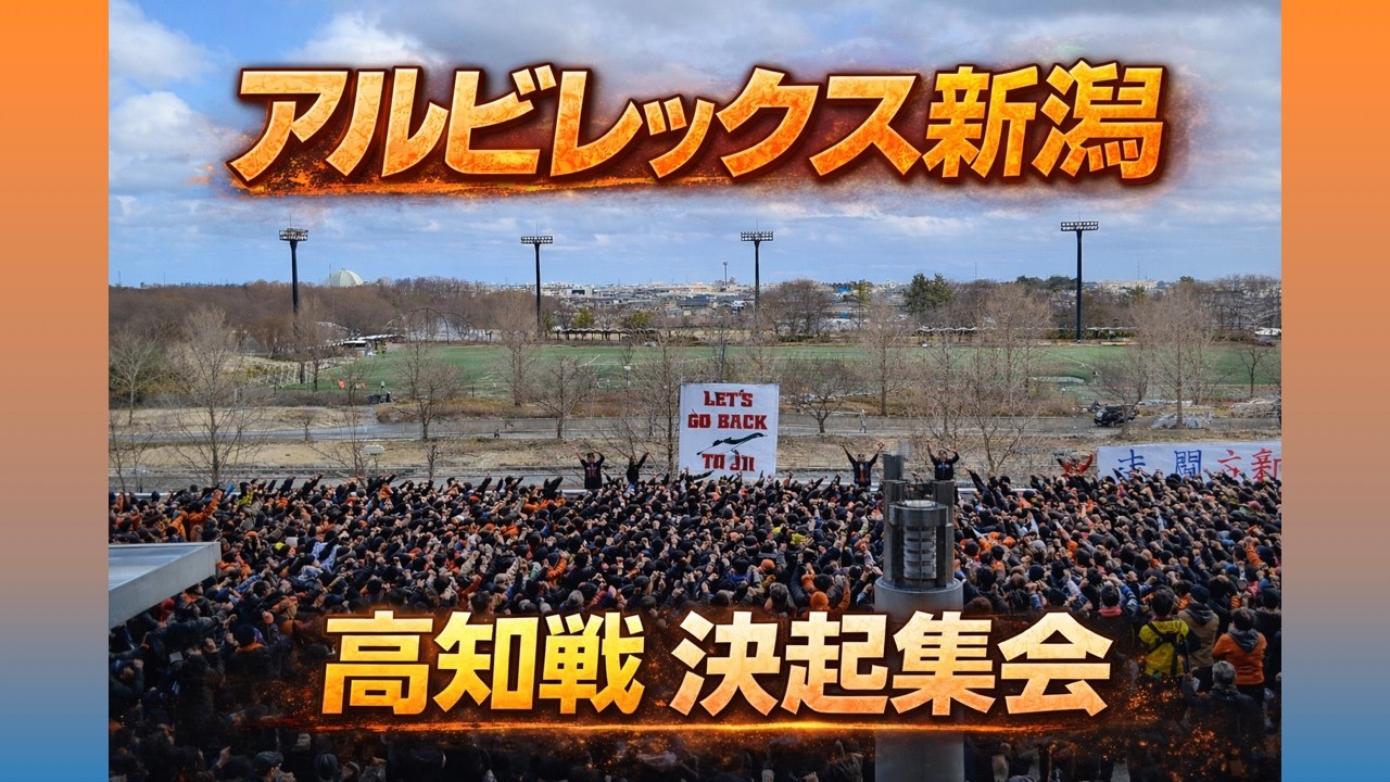 アルビレックス新潟 決起集会！　百年構想リーグ ホーム開幕 高知戦
