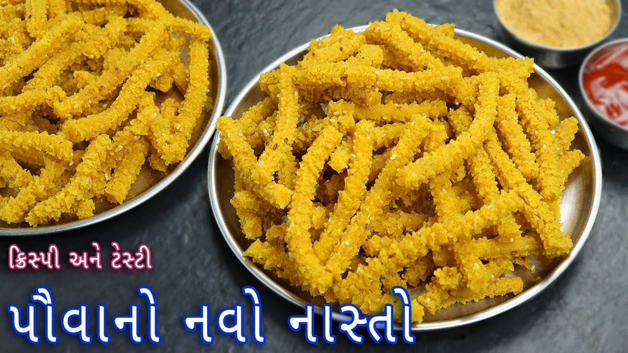 નવી રીતે ક્રિસ્પી અને ટેસ્ટી પૌવાનો નવો નાસ્તો | Crispy Poha Fingers | poha sticks | Poha snacks