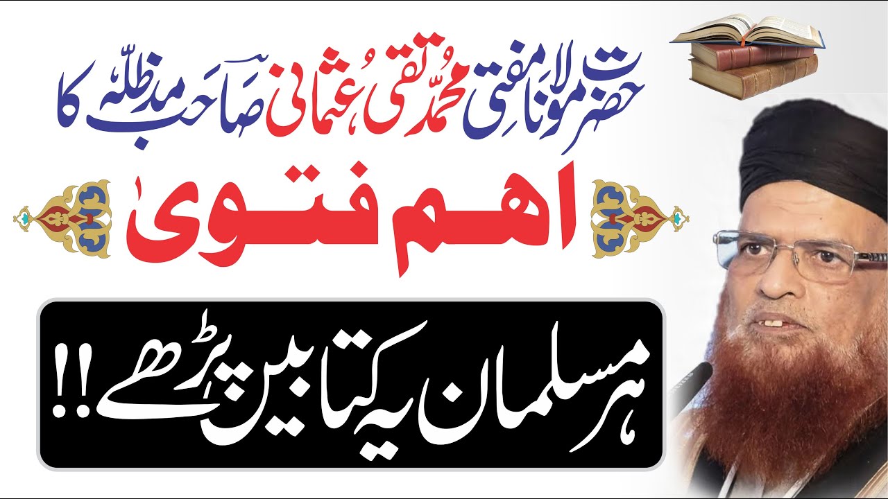Har Musalman ye books padhe (Fatwa Mufti Taqi Usmani) ہر مسلمان یہ کتابیں پڑھیں فتوی مفتی تقی عثمانی