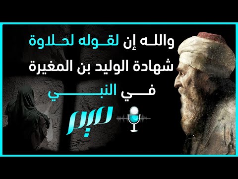 والله إن لقوله لحلاوة شهادة الوليد بن المغيرة في النبي