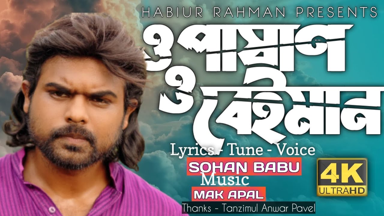 O pashan o beiman o behaya | ও পাষাণ ও বেইমান ও বেহায়া | Sohan Babub ...