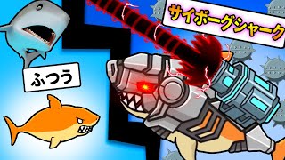 サメを改造して最強のロボットサメを作る広告のゲームをやり込んで完全クリアしてみた結果【 Cyber Shark 】