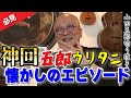 【神回】五郎の人生の衝撃エピソードにランクインする「ウリタニの靴職人」のエピソードから、ゴロワーズなら知ってる「トンド」の自画像の話。これからゴロワーズになる人もコアファンも必見！