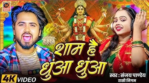 Video | शाम है धुंआ धुंआ | देवी गीत 2025 |Durga Puja Song | Sham Hai Dhuan Dhuan | New Bhojpuri Song