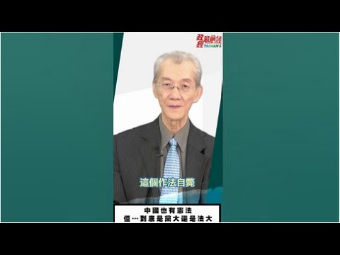 [精華]明居正老師:中國也有憲法 但…到底是黨還是法大?@democraticTaiwanChannel