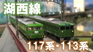 ＜Nゲージ＞JR湖西線 117系と113系　 Modellbahn Spur N Model Railroad 鉄道模型