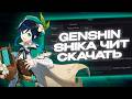 ЛУЧШИЙ БЕСПЛАТНЫЙ ЧИТ НА ГЕНШИН | SHIKA 6.4 | КАК СКАЧАТЬ ШИКУ | GENSHIN IMPACT CHEAT