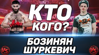 Грачик Бозинян vs Алексей Шуркевич прогноз на бой / BELLATOR 269 / Будет лютая рубка?