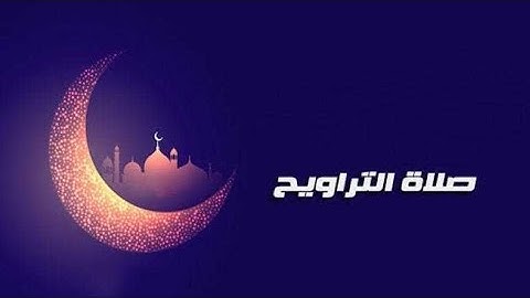 صلاة التراويح بمسجد الغفران للقارئ ياسين  24 رمضان 1444 هجري