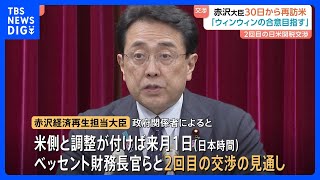 アメリカとの関税措置2回目の交渉へ　赤沢大臣が4月30日から訪米「互いに優先順位あり、ウィンウィンの合意を目指す」｜TBS NEWS DIG