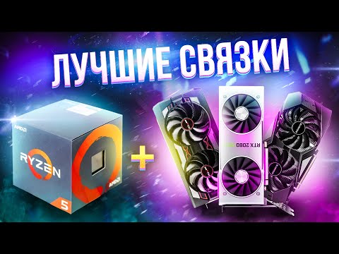 ЛУЧШИЕ СВЯЗКИ ПРОЦЕССОРОВ И ВИДЕОКАРТ для игр за любой бюджет!