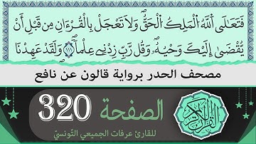 ختمة القران الكريم حدرا برواية قالون عن نافع | الصفحة 320 | القارئ عرفات الجميعي التونسي
