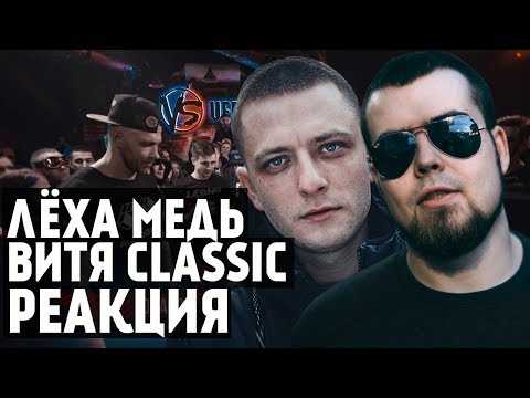 Видео: Лёха Медь, Витя CLassic реакция VERSUS BPM: Drago VS Mufasah