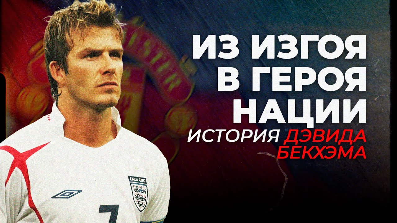 Как Бекхэм изменил футбол: карьера, скандалы, революции, Интер Майами