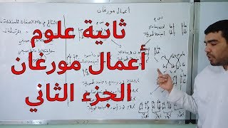 حصة خاصة: أعمال مورغان الإلقاح التراجعي (الجزء الثاني)