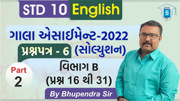 Gala Assignment 2022 Solution | Std 10 English | Paper 6 Section B|પ્રશ્ન 16 થી 31 |By BhupendraSir