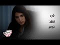 مسلسل ليل ورد تنقذ نجم من الإفلاس وحماتها التي بدأت حياتها كخادمة تقابلها بالإهانة 