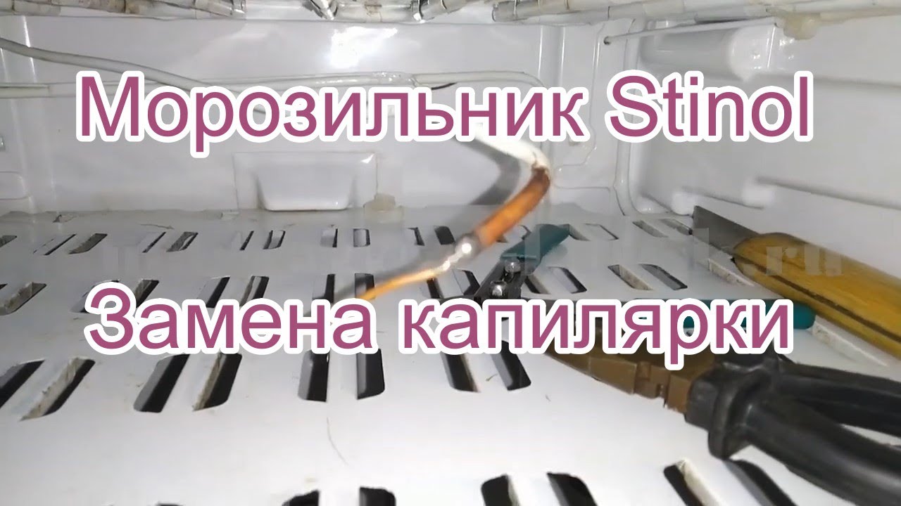 Морозильник Stinol. Замена капилярки - YouTube