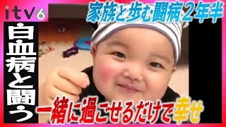 【白血病と闘う男の子】2歳8か月で突如“急性リンパ性白血病”の宣告…辛いときも家族を支えた男の子「泣かんとってがんばろ」【小児がん】