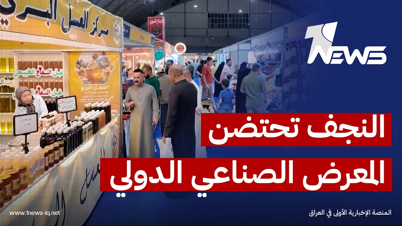 في ظروف اقتصادية استثنائية.. النجف تحتضن المعرض الصناعي الدولي بنسخته الثانية | تقرير: محمد الغالبي