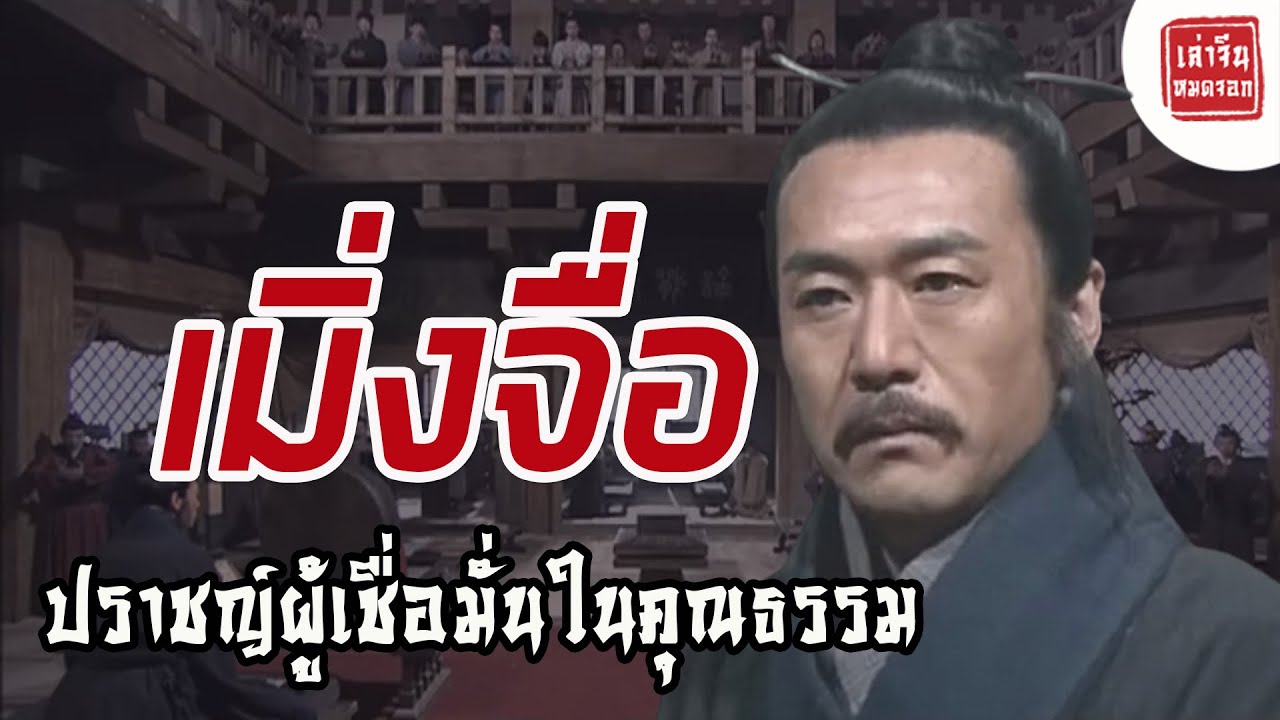 【เล่าจีนหมดจอก】เมิ่งจื่อ : ปราชญ์ผู้เชื่อมั่นในคุณธรรม