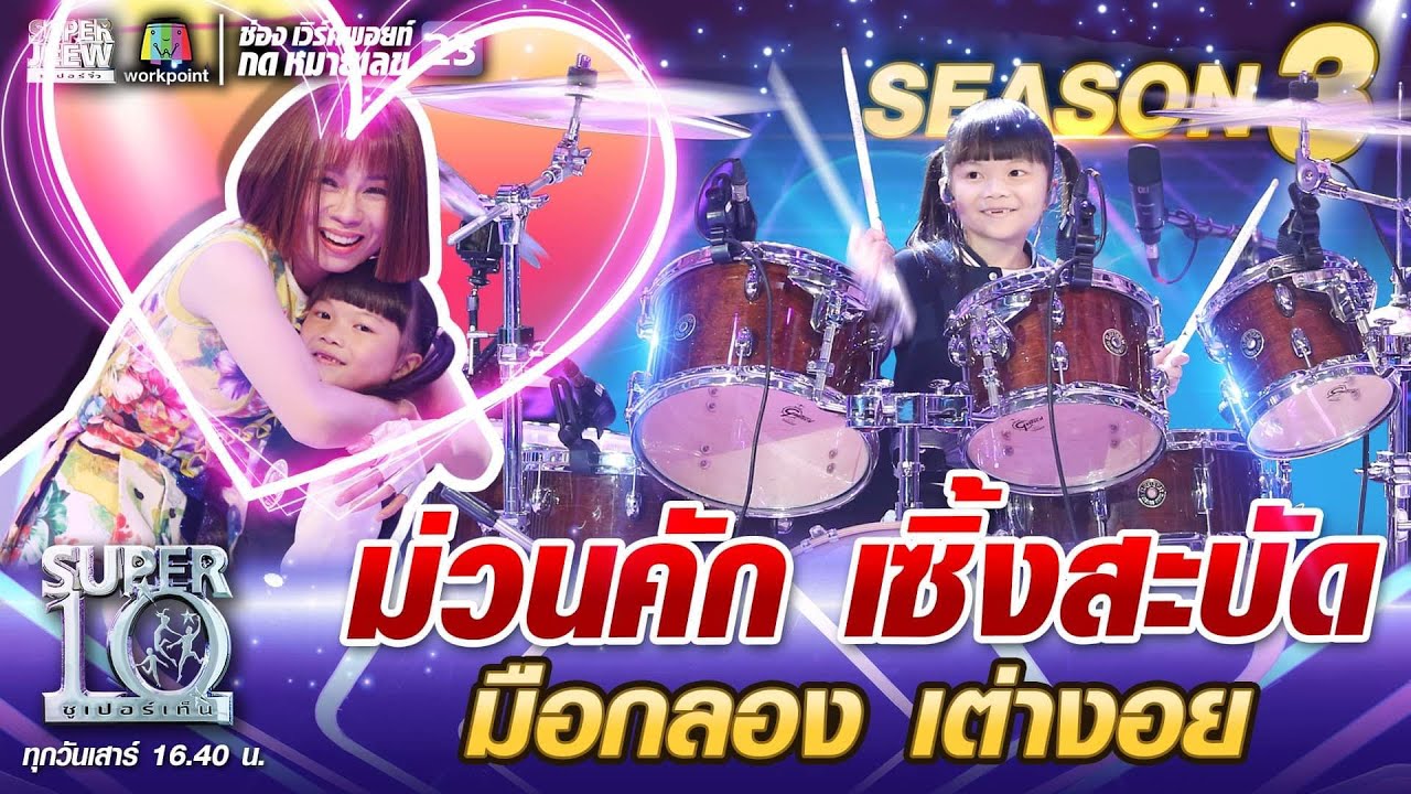 ม่วนคัก เซิ้งสะบัด มือกลอง เต่างอย | SUPER 10 SS3