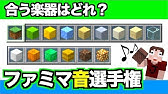 マイクラ 音符ブロックを使えるようになりたい １ 音符ブロックと音階 Youtube