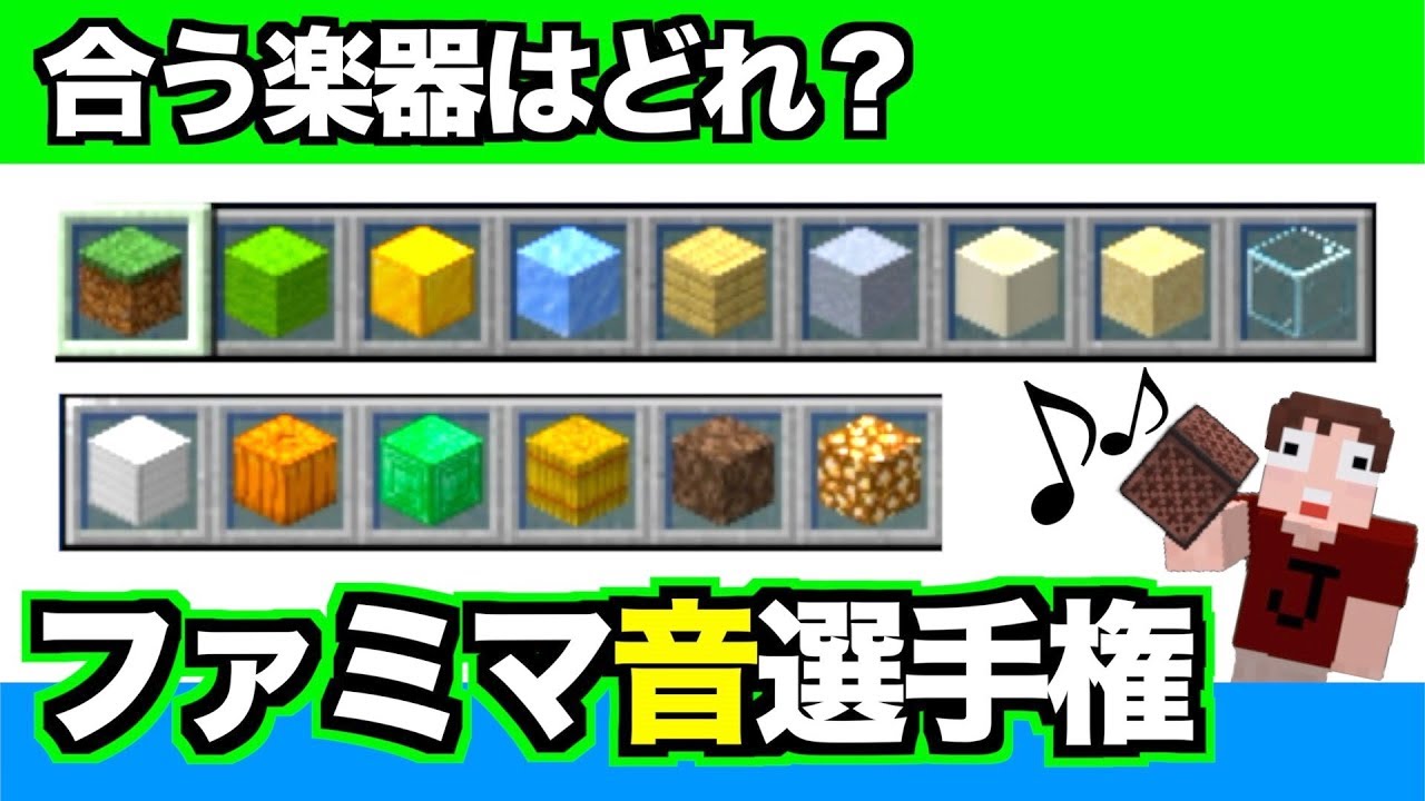 音符ブロック ファミマの入店音 ばっちり合う楽器選手権 マイクラ 1 14 作り方 Youtube